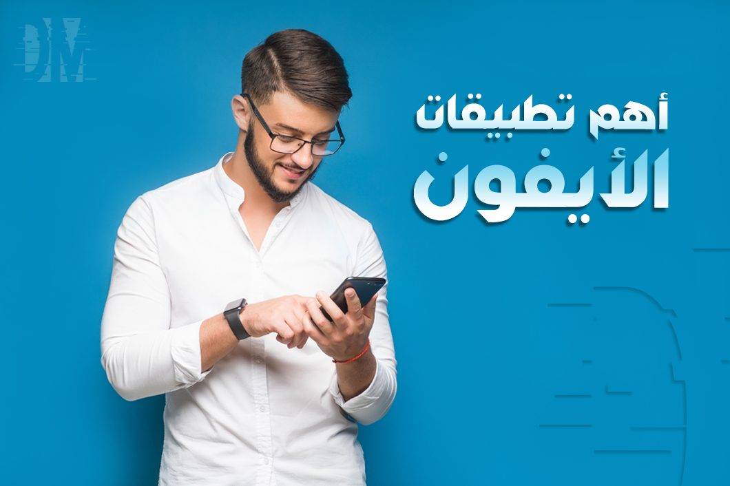 تطبيقات الايفون