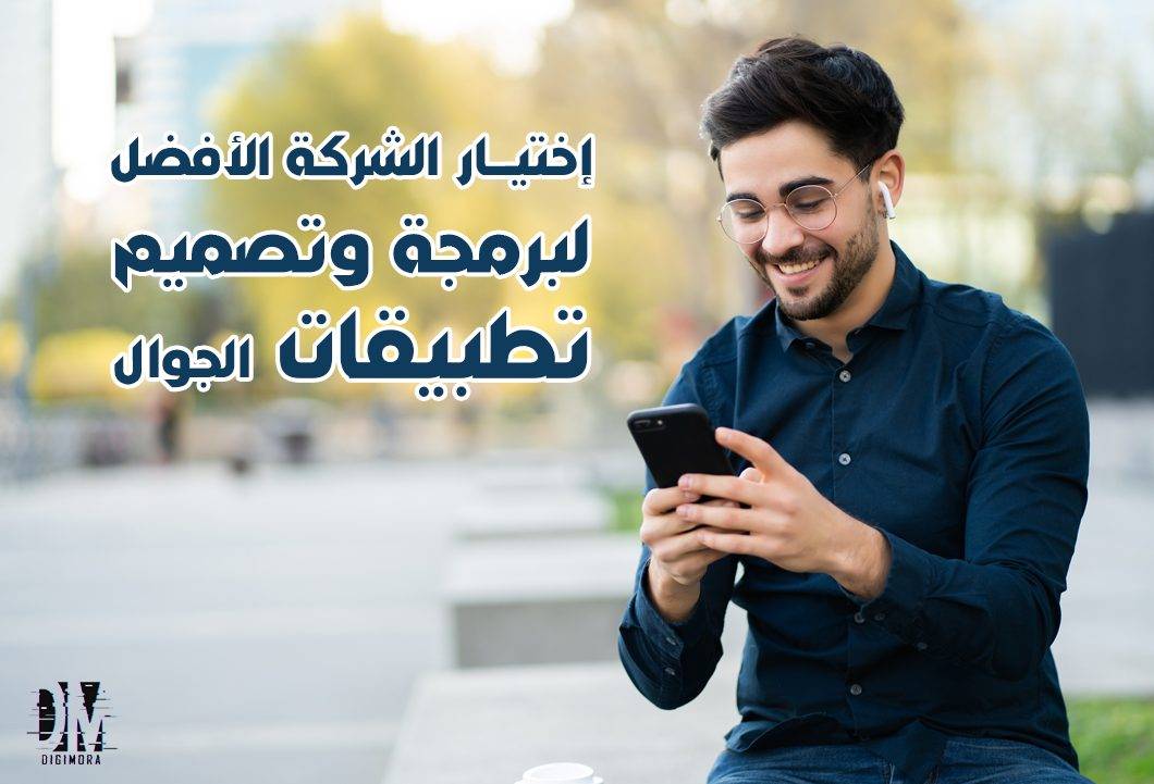 شركة تصميم تطبيقات الجوال